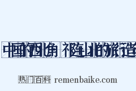 中国的西北角·祁连山北的旅行造句是什么意思的图片